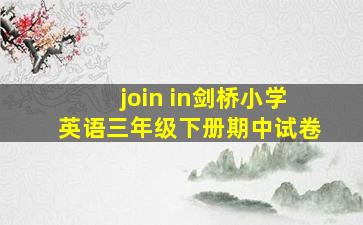 join in剑桥小学英语三年级下册期中试卷